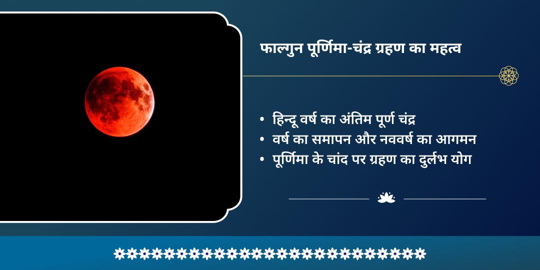 पूर्णिमा-चंद्र ग्रहण सोमेश्वर-चंद्रेश्वर चंद्र शांति महाभिषेक  