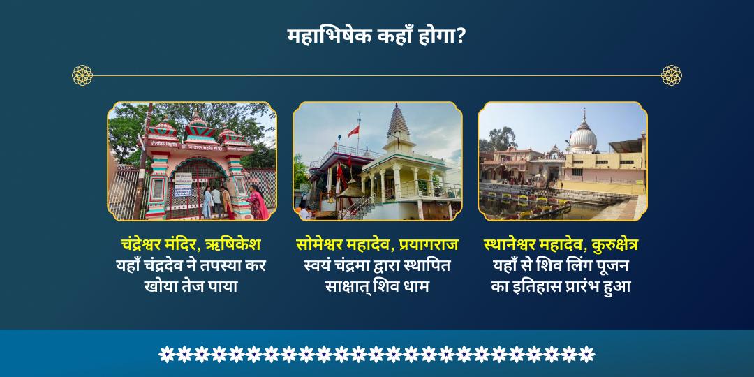 पूर्णिमा-चंद्र ग्रहण सोमेश्वर-चंद्रेश्वर चंद्र शांति महाभिषेक  