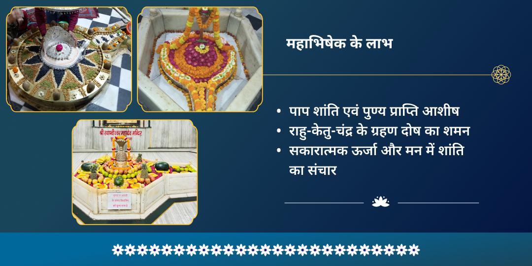 पूर्णिमा-चंद्र ग्रहण सोमेश्वर-चंद्रेश्वर चंद्र शांति महाभिषेक  