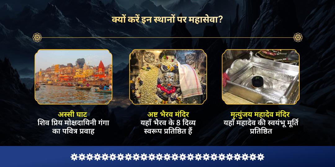 सोमवार मोक्ष नगरी काशी महादेव रक्षा प्राप्ति सेवा