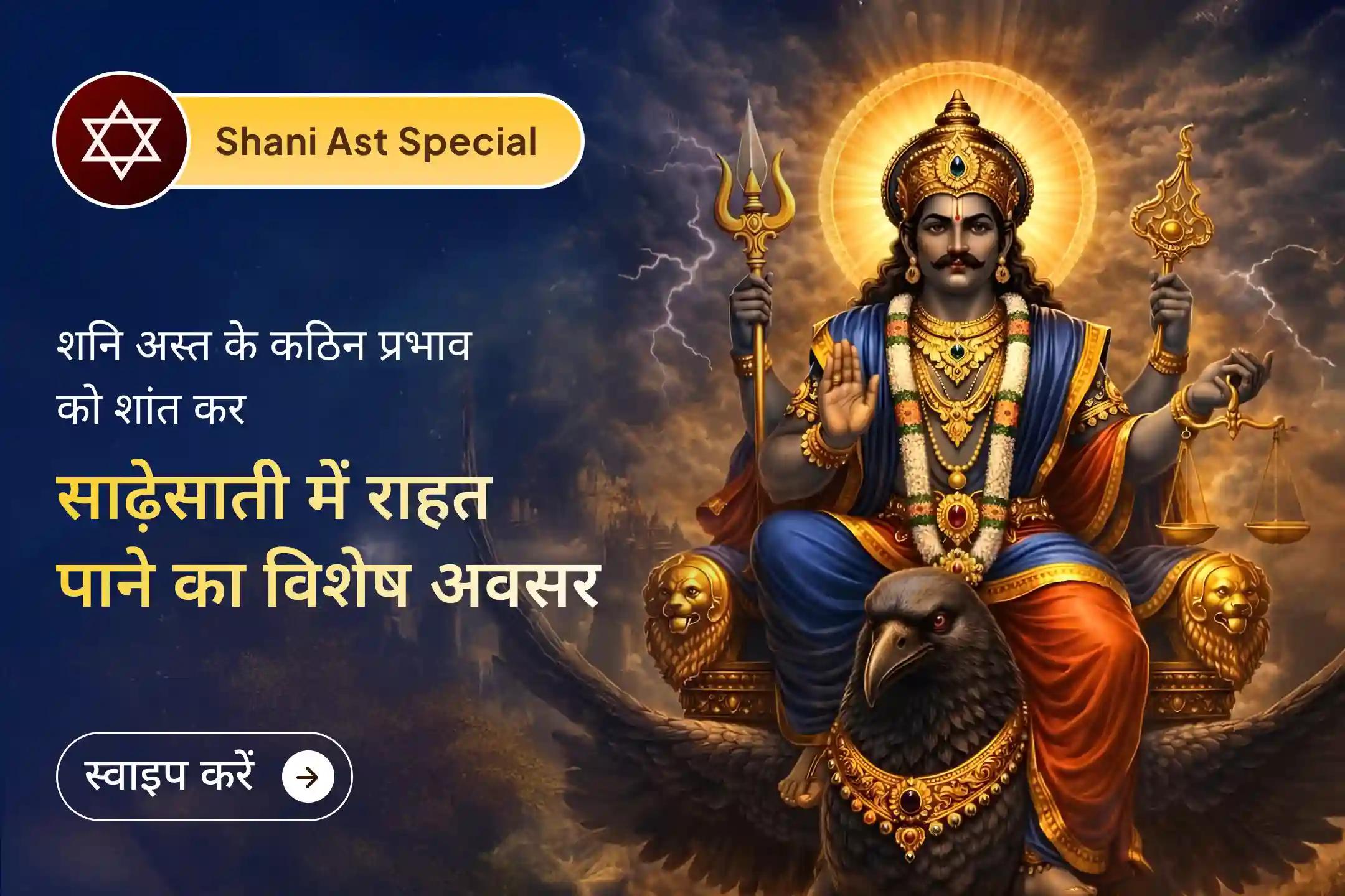 🪐 बार-बार काम में देरी, अचानक धन हानि और साढ़ेसाती का बढ़ता दबाव संकेत है कि शनि को संतुलित करने का समय आ गया है, इस विशेष शनि अस्त अनुष्ठान से कर्मों में गति और जीवन में स्थायी सफलता का आशीर्वाद पाएँ।