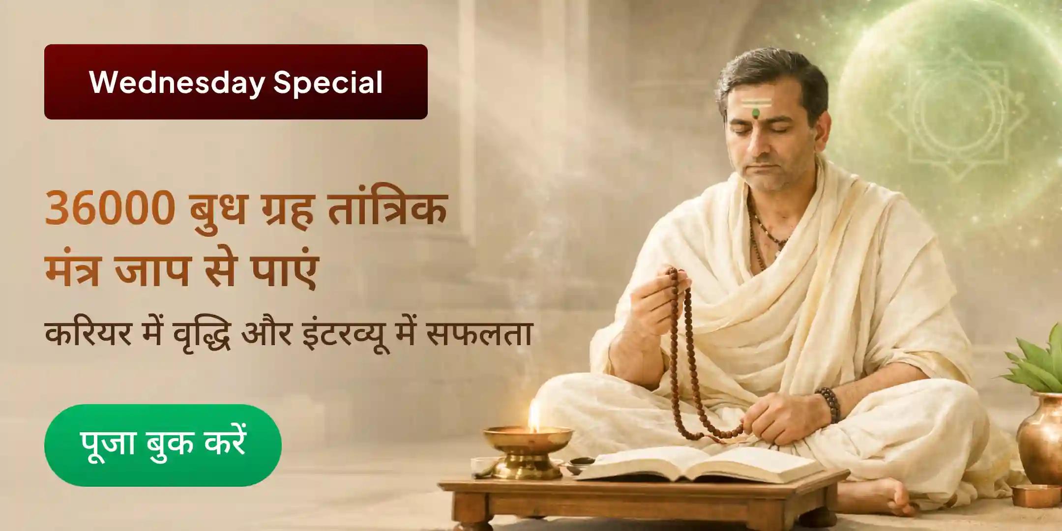 36000 बुध ग्रह तांत्रिक मंत्र जाप कृपसिद्धि पूजा