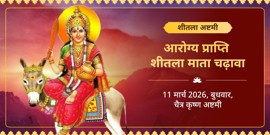 शीतला अष्टमी आरोग्य प्राप्ति शीतला माता चढ़ावा 