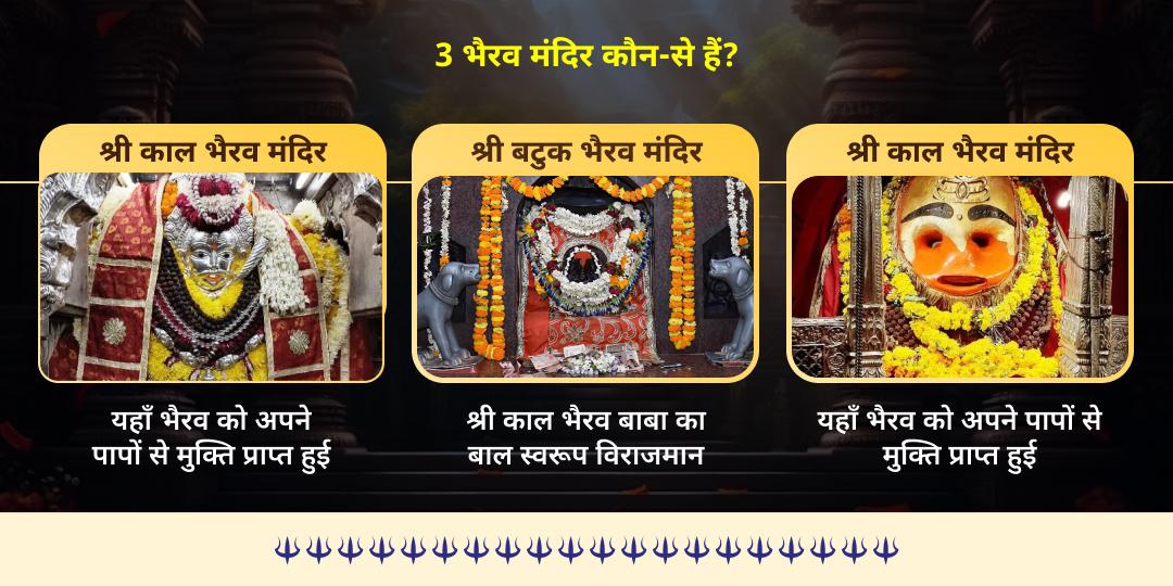 कालाष्टमी शिव 3 ज्योतिर्लिंग-भैरव 3 मंदिर अभिषेक  