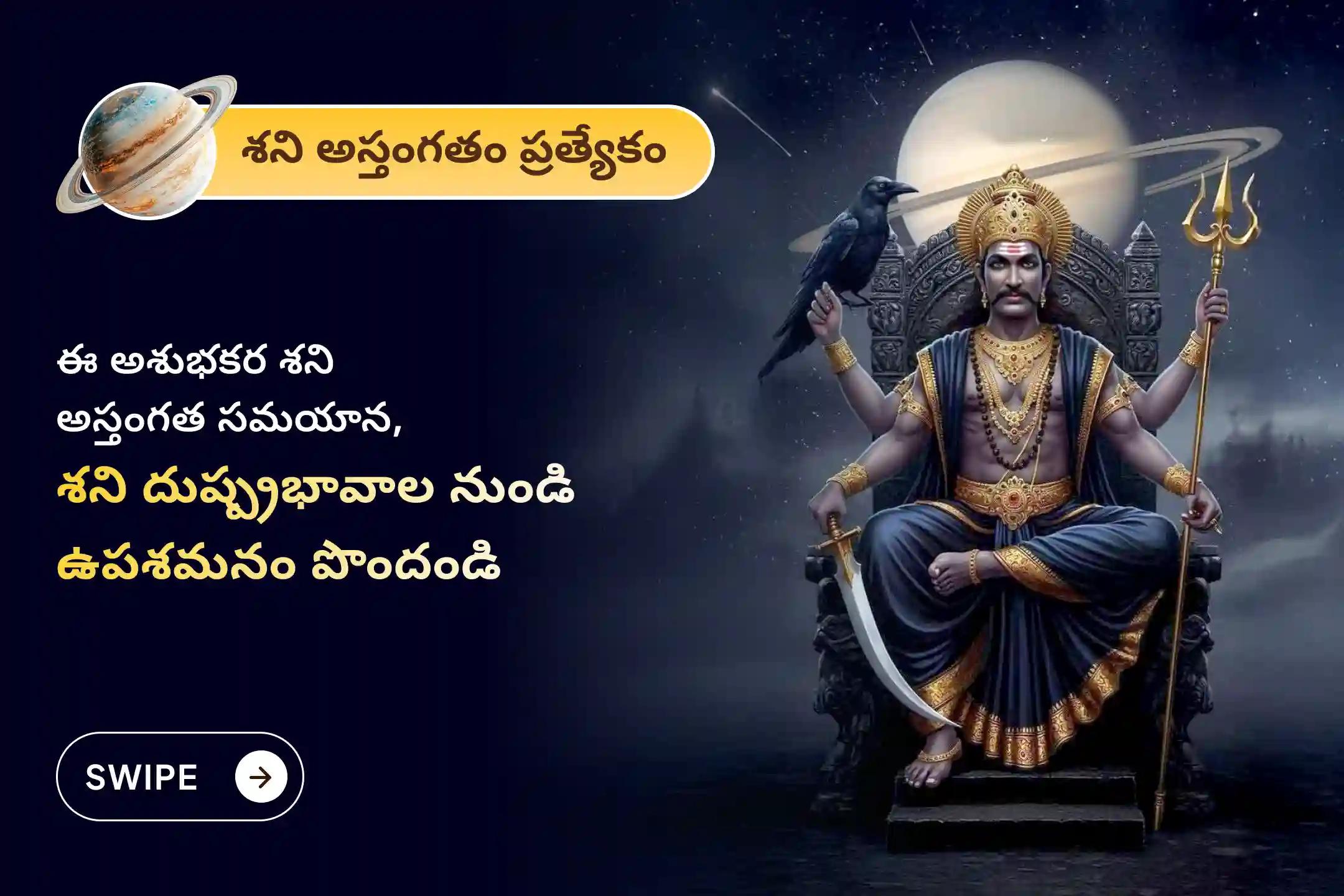 ఏలినాటి శని మరియు శని మహాదశ నుండి ఉపశమనం పొందడానికి, శని అస్తంగత ప్రత్యేక ఏలినాటి శని పీడ శాంతి మహాపూజ, శని తిల తైల అభిషేకం మరియు మహాదశ శాంతి పూజలో పాల్గొనండి.