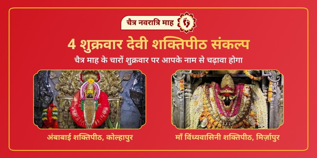चैत्र नवरात्रि माह 4 शुक्रवार देवी शक्तिपीठ संकल्प 
