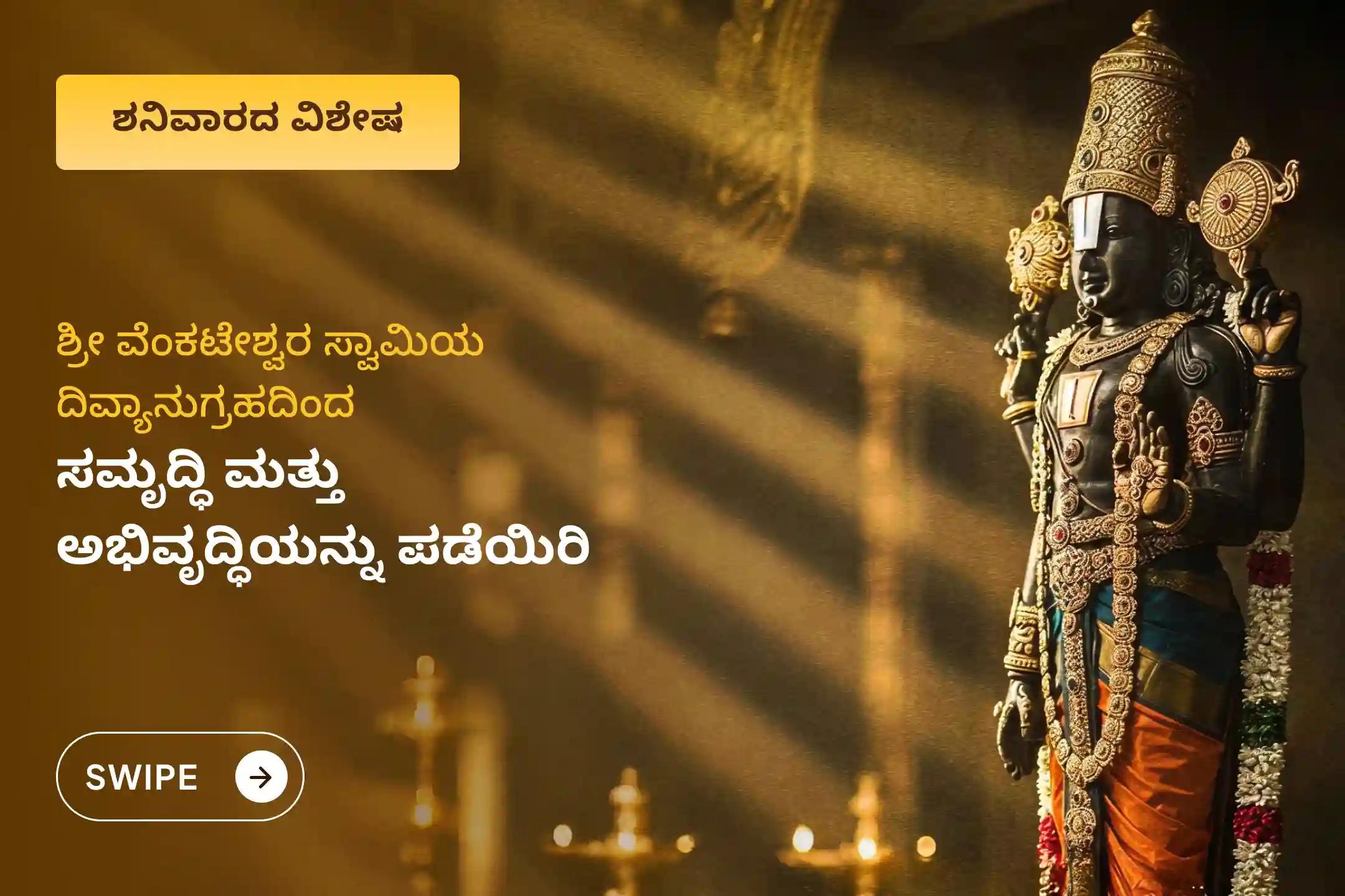 🕉️ ಅಪಾರ ಆರ್ಥಿಕ ಅಭಿವೃದ್ಧಿ, ಸಾಲಬಾಧೆಯಿಂದ ಮುಕ್ತಿ ಮತ್ತು ವ್ಯವಹಾರದಲ್ಲಿ ಅದ್ಭುತ ಯಶಸ್ಸನ್ನು ಪಡೆಯಲು ಶನಿವಾರದ ವಿಶೇಷ ಸುಪ್ರಭಾತ ಸೇವೆ, ತೋಮಾಲ ಸೇವೆ ಮತ್ತು ವೆಂಕಟೇಶ್ವರ ಸಹಸ್ರನಾಮ ತುಳಸಿ ಅರ್ಚನೆಯಲ್ಲಿ ಪಾಲ್ಗೊಳ್ಳಿ.