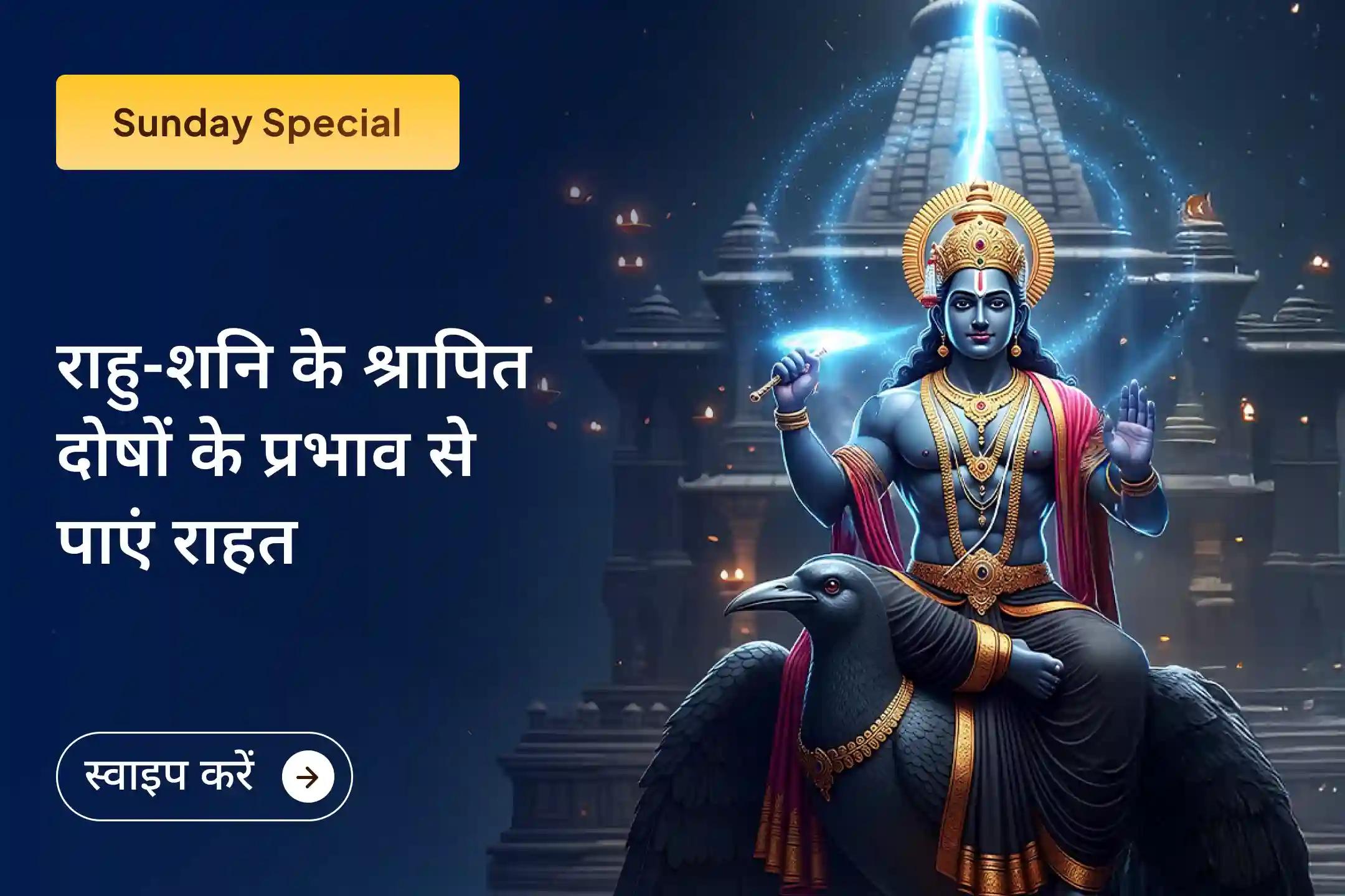 ✨राहु नक्षत्र के शुभ समय पर राहु-शनि श्रापित दोष शांति हवन और तिल-तेल अभिषेक से पाएं जीवन में बार-बार होने वाली असफलताओं से राहत।✨