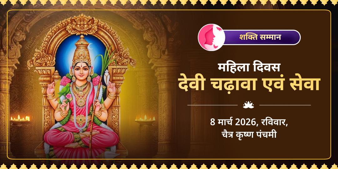 शक्ति सम्मान: महिला दिवस देवी चढ़ावा एवं सेवा 