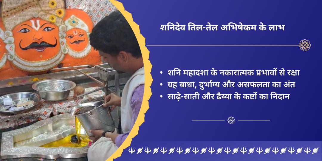 शनि अस्त साढ़े-साती, ढैय्या और महादशा शांति महा तेल अभिषेक