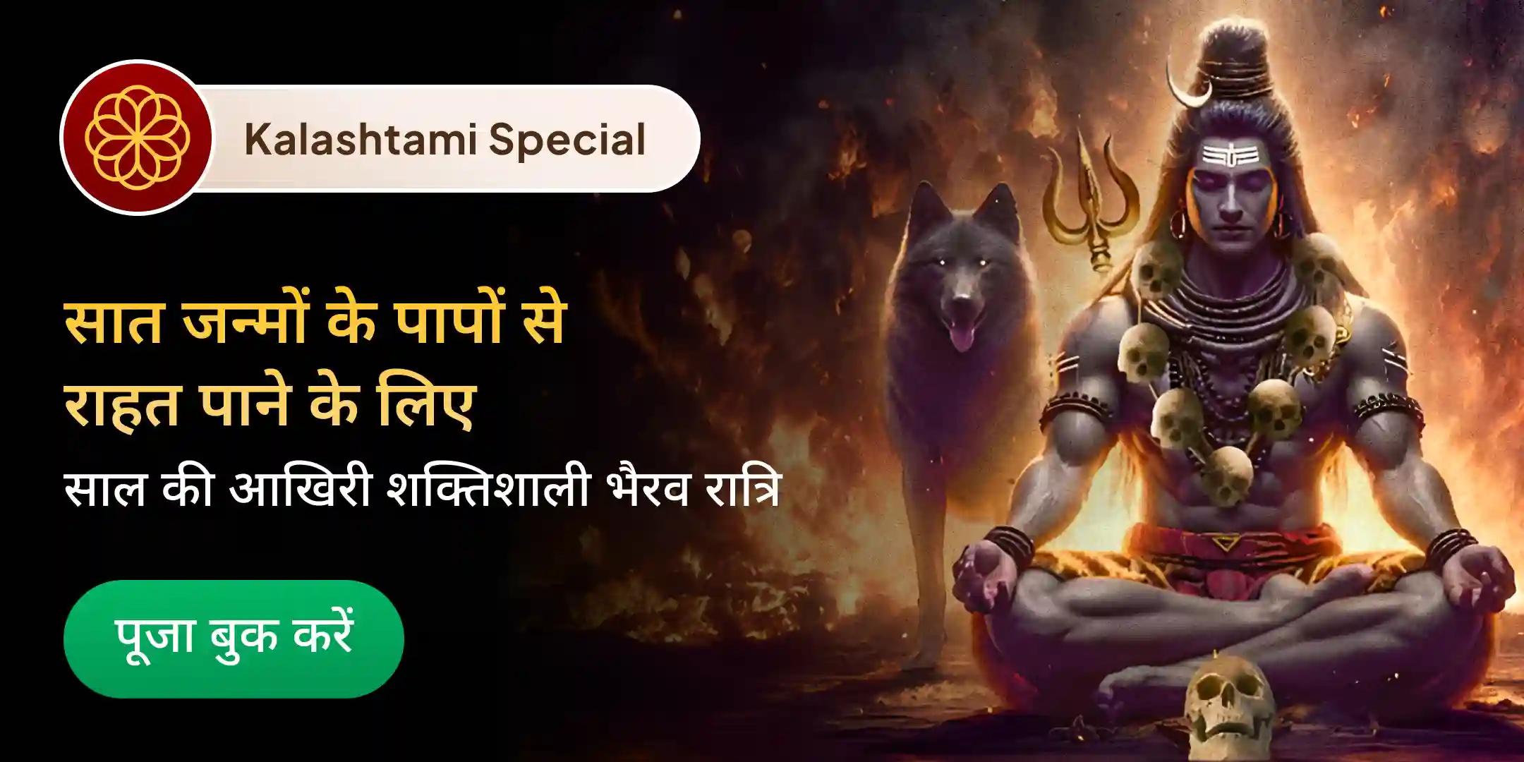 4 प्रहर काल भैरव अभिषेक पूजा, श्रृंगार सेवा, खप्पर सेवा और भोग सेवा