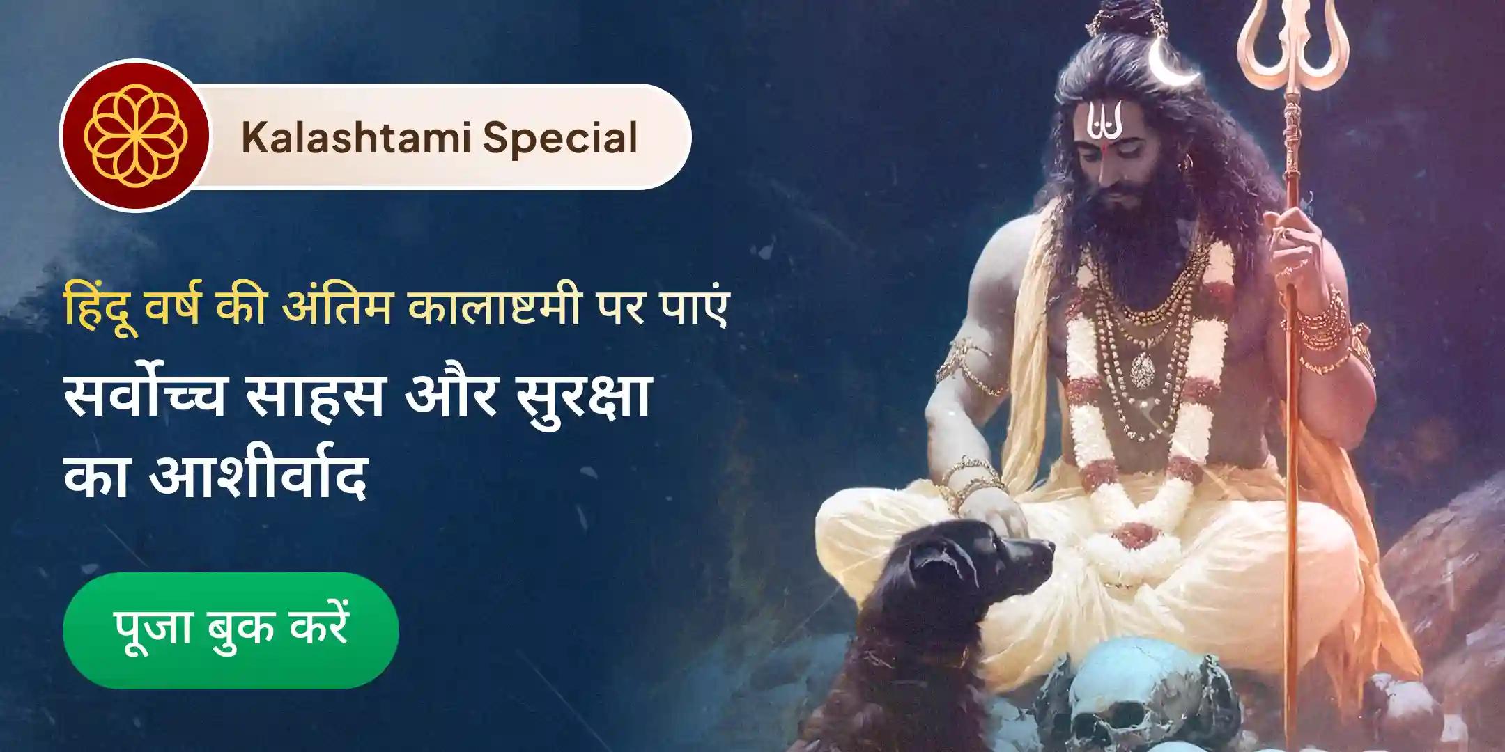 21 ब्राह्मणों द्वारा 1,08,000 भैरव मूल मंत्र जाप, तंत्र युक्त महायज्ञ और कालभैरवाष्टकम पाठ