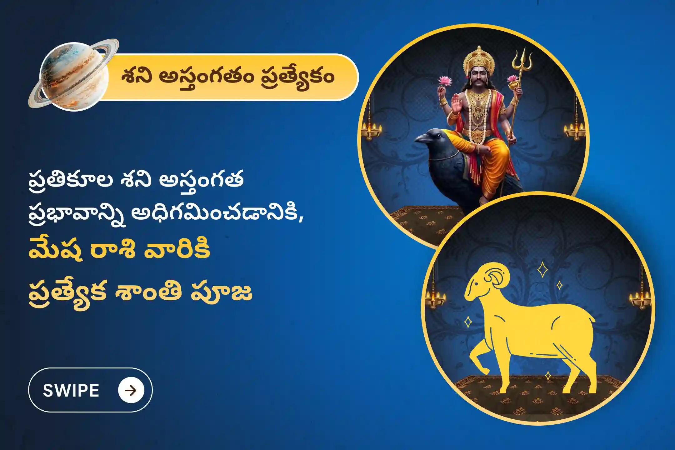 ఏలి నాటి శని కారణంగా ఏర్పడే ఆందోళన, ఆర్థిక సమస్యలు, కుటుంబ సమస్యల నుంచి ఉపశమనం పొందేందుకు శని అస్తంగతం - మేష రాశి ప్రత్యేక శాంతి పూజలో పాల్గొనండి