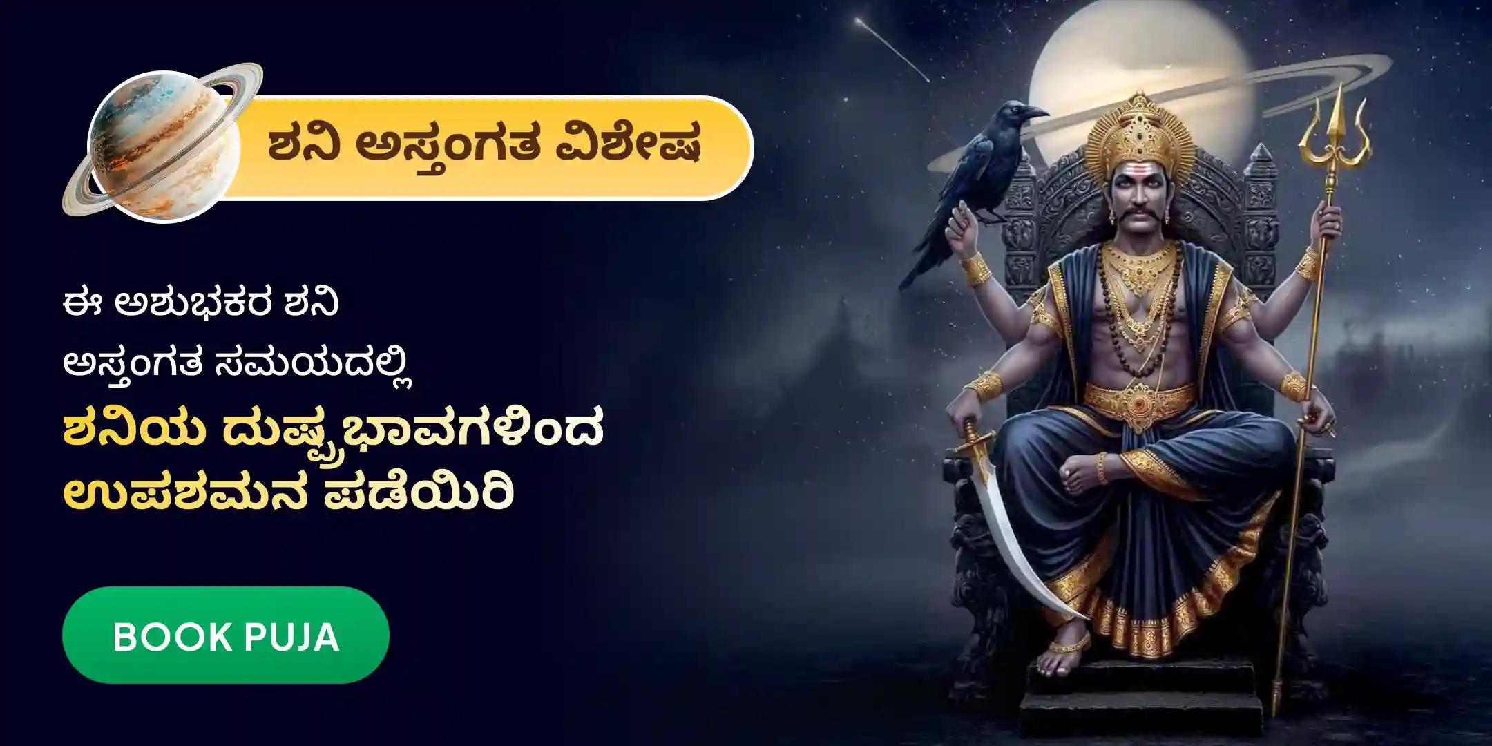 ಶನಿ ಸಾಡೆ ಸಾತಿ ಪೀಡಾ ಶಾಂತಿ ಮಹಾಪೂಜೆ, ಶನಿ ತಿಲ ತೈಲ ಅಭಿಷೇಕ, ಮತ್ತು ಮಹಾದಶಾ ಶಾಂತಿ ಮಹಾಪೂಜೆ