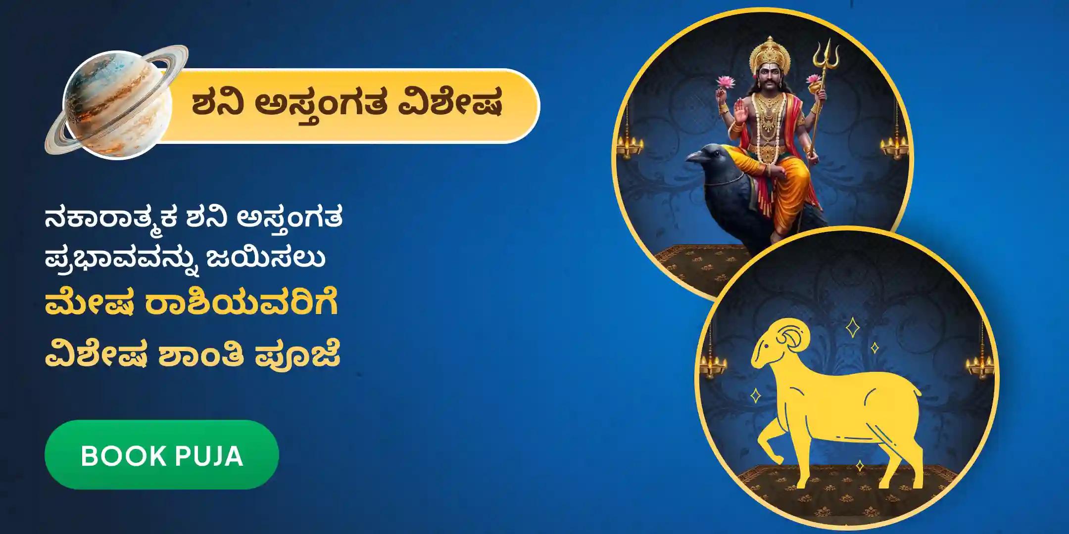 ಮೇಷ ರಾಶಿಯವರಿಗಾಗಿ ಏಳೂವರೆ ಶನಿ ಶಾಂತಿ ಪೂಜೆ