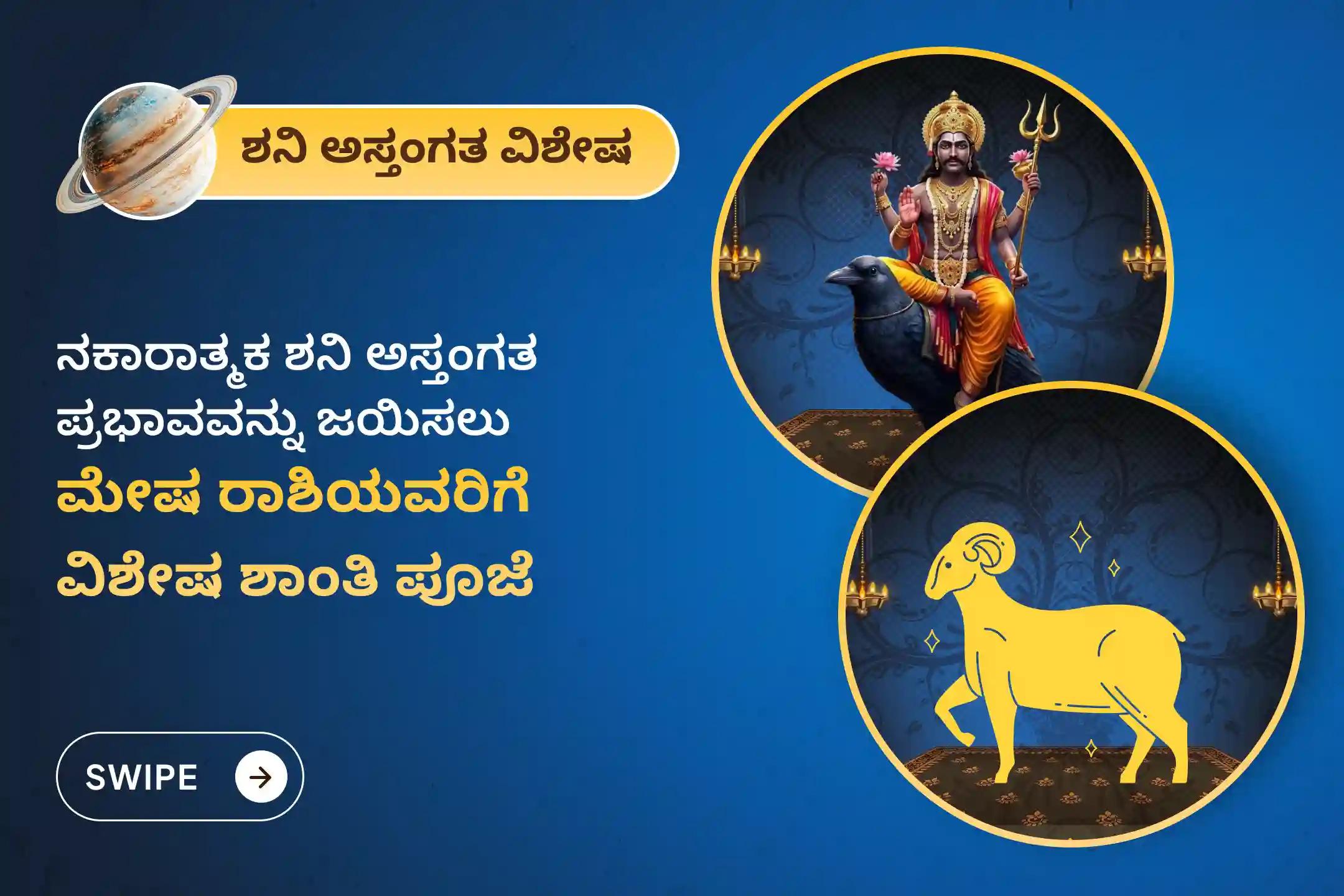ಏಳೂವರೆ ಶನಿಯ ಪ್ರಭಾವದಿಂದ ಎದುರಾಗುವ ಮಾನಸಿಕ ಆತಂಕ, ಆರ್ಥಿಕ ಮುಗ್ಗಟ್ಟು ಮತ್ತು ಕೌಟುಂಬಿಕ ಸಮಸ್ಯೆಗಳಿಂದ ಮುಕ್ತಿ ಪಡೆಯಲು ಈ ಶನಿ ಅಸ್ತಂಗತ - ಮೇಷ ರಾಶಿ ವಿಶೇಷ ಶಾಂತಿ ಪೂಜೆ'ಯಲ್ಲಿ ಪಾಲ್ಗೊಳ್ಳಿ