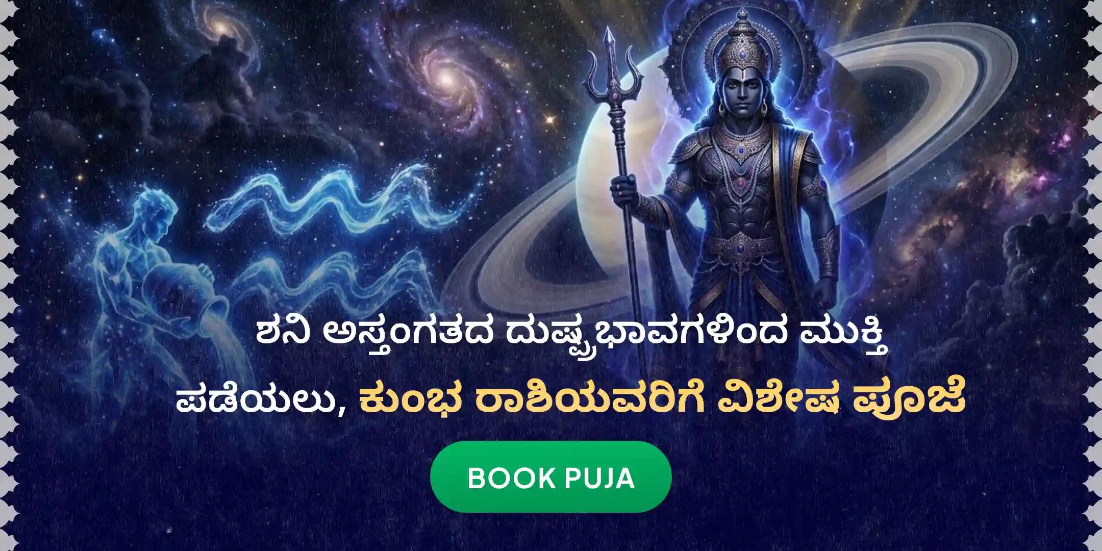 ಕುಂಭ ರಾಶಿಯವರಿಗಾಗಿ ಏಳೂವರೆ ಶನಿ ಶಾಂತಿ ಪೂಜೆ