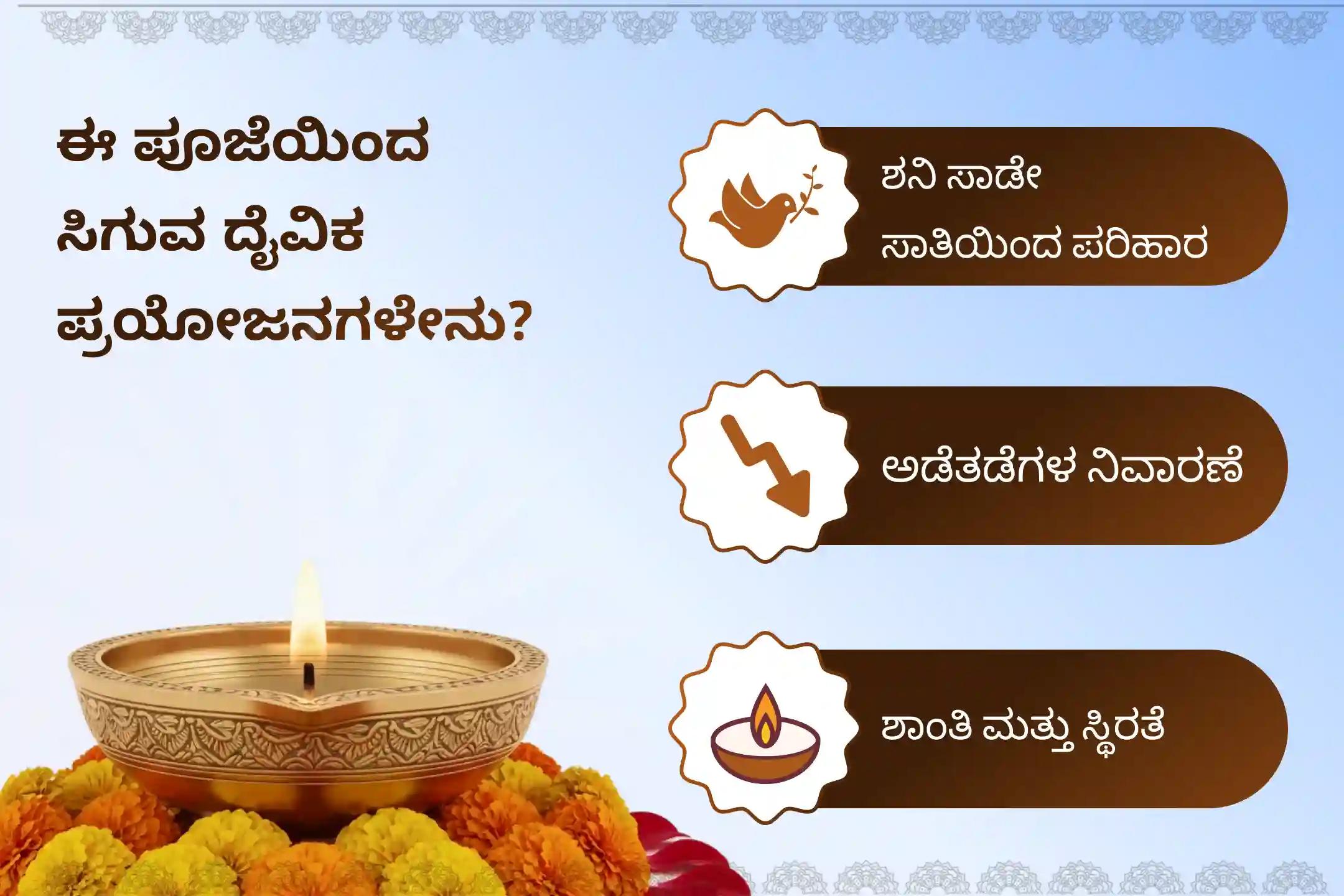 ಶನಿ ಸಾಡೇ ಸಾತಿಯಿಂದ ಉಂಟಾಗುವ ಆತಂಕ, ಹಣಕಾಸಿನ ಸಮಸ್ಯೆಗಳು ಮತ್ತು ಕುಟುಂಬದ ತೊಂದರೆಗಳಿಂದ ಮುಕ್ತಿ ಪಡೆಯಲು, ಈ ಶನಿ ಅಸ್ತಂಗತ - ಕುಂಭ ರಾಶಿ ವಿಶೇಷ ಶನಿ ಸಾಡೇ ಸಾತಿ ಶಾಂತಿ ಪೂಜೆಯಲ್ಲಿ ಪಾಲ್ಗೊಳ್ಳಿ.