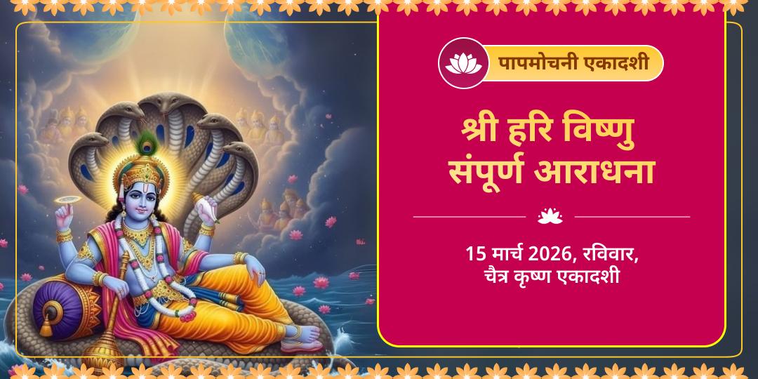 पापमोचनी एकादशी श्री हरि विष्णु संपूर्ण आराधना चढ़ावा, हवन, अभिषेक, पाठ एवं पंडा सेवा  