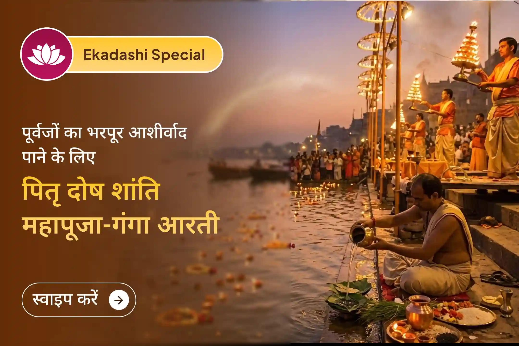 🔱 क्या आपकी कुंडली में पितृ दोष पाया गया है? वरुथिनी एकादशी के इस विशेष पितृ दोष शांति पूजा के माध्यम से पूर्वजों का आशीर्वाद प्राप्त करने और जीवन में संतुलन लाने का शुभ अवसर है। 🔱