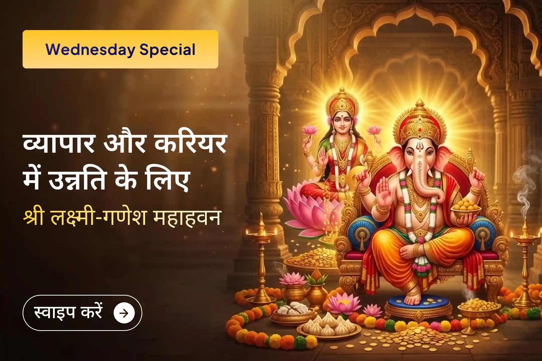 🌸 बिजनेस और करियर में तरक्की के आशीर्वाद के लिए कराएं 108 नारियल लक्ष्मी-गणेश व्यापार वृद्धि पूर्णाहुति हवन