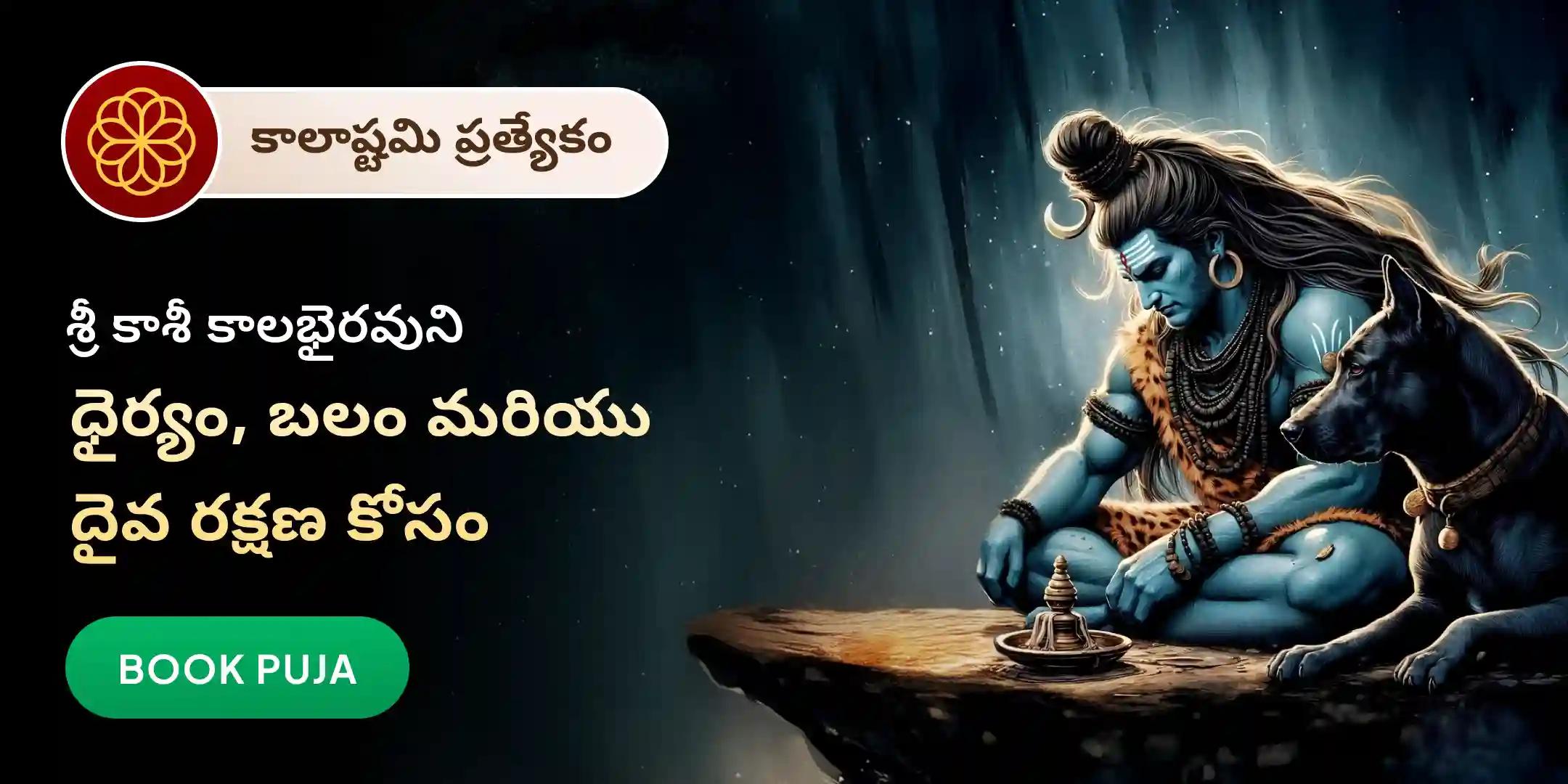 కాశీ కాలభైరవ మందిరంలో కాలభైరవ పూజ