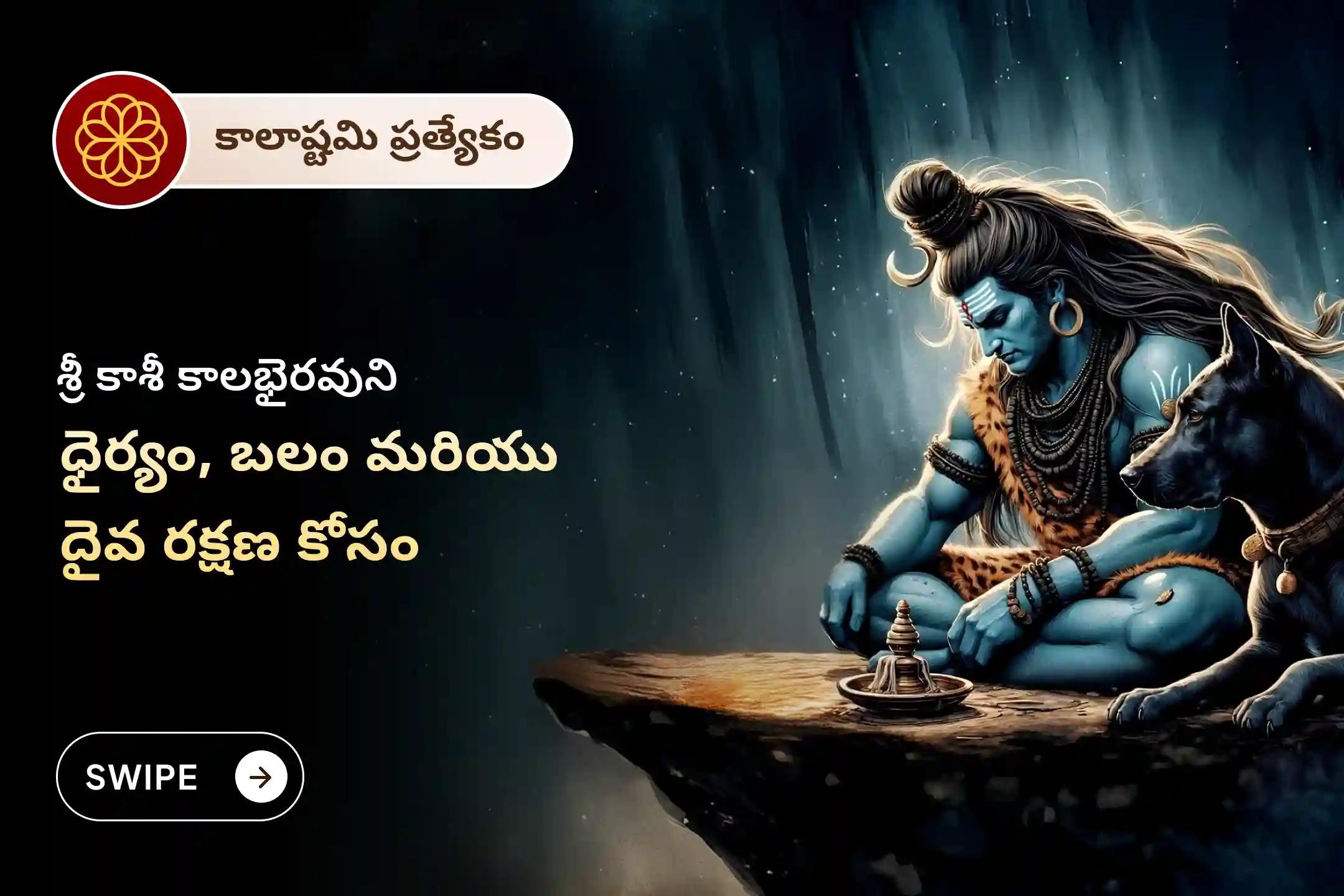 అపారమైన ధైర్యం, నిర్భయత్వం మరియు అంతర్గత బలహీనతల నుండి రక్షణ పొందేందుకు, కాశీ క్షేత్రంలోని కాలభైరవ మందిరంలో జరిగే ఈ కాలాష్టమి ప్రత్యేక పూజలో పాల్గొనండి🔱