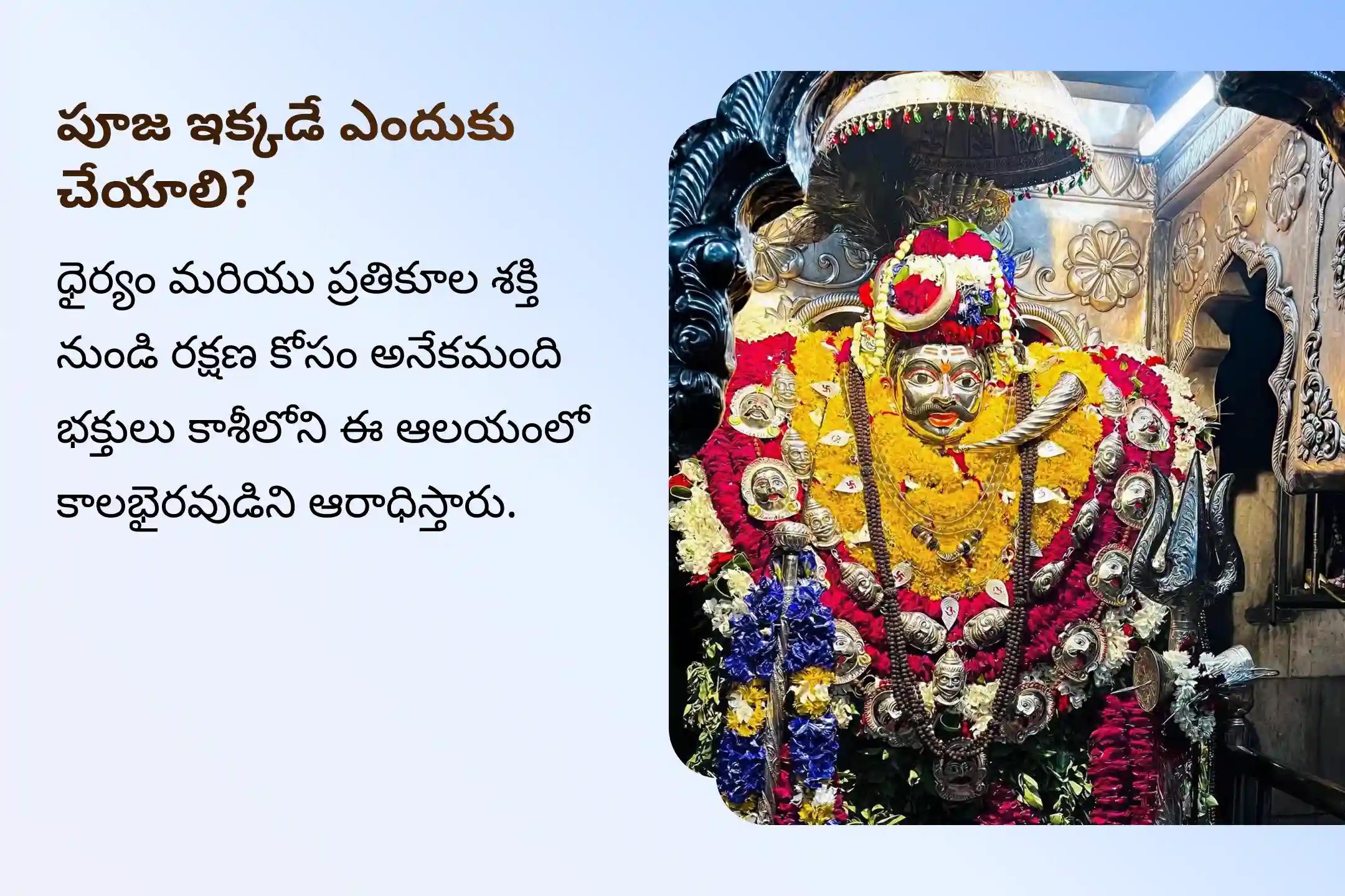 అపారమైన ధైర్యం, నిర్భయత్వం మరియు అంతర్గత బలహీనతల నుండి రక్షణ పొందేందుకు, కాశీ క్షేత్రంలోని కాలభైరవ మందిరంలో జరిగే ఈ కాలాష్టమి ప్రత్యేక పూజలో పాల్గొనండి🔱