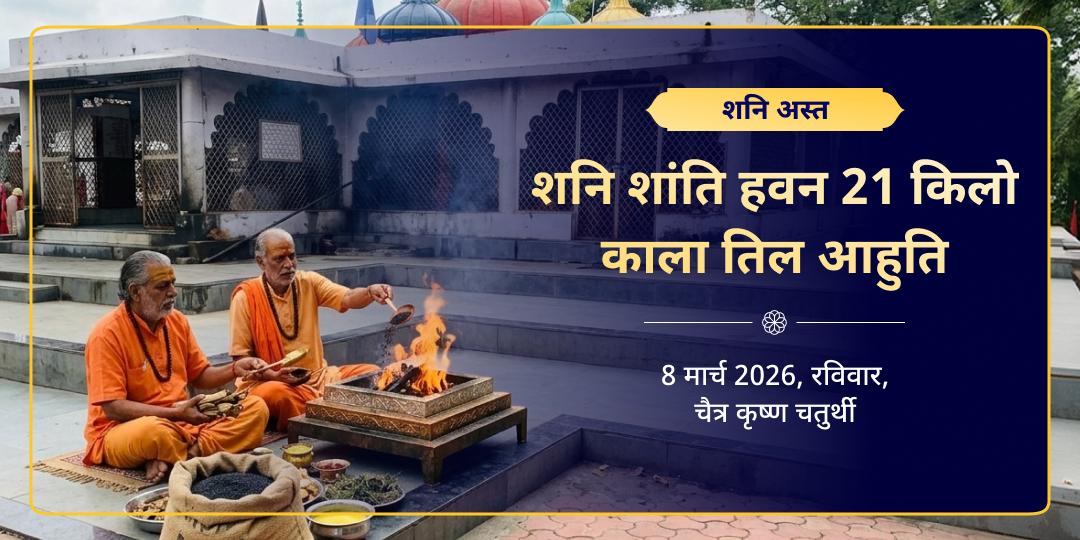 शनि अस्त महा-सुरक्षा 21 किलो काला तिल हवन आहुति 