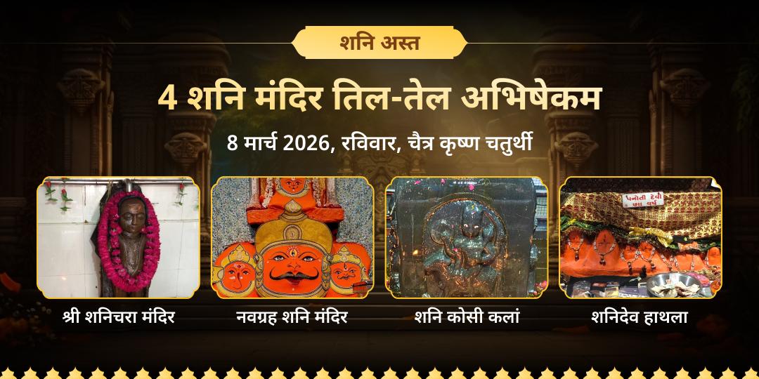 शनि अस्त 4 शनि मंदिर तिल-तेल अभिषेकम