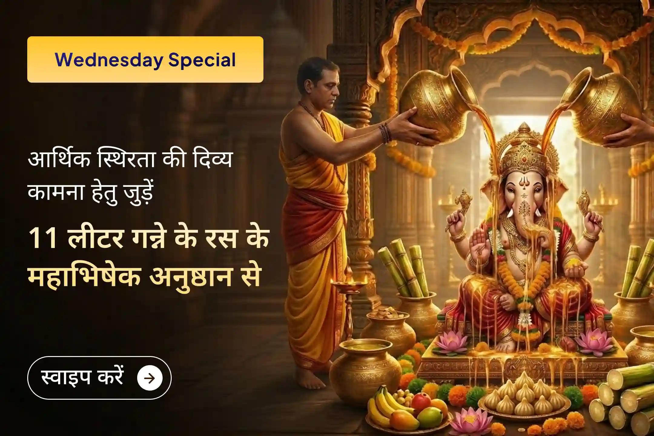 💰 कर्ज के बोझ से राहत प्राप्ति का समय अब आ चुका है। 🙏 दिव्य आशीर्वाद और मानसिक शांति की कामना हेतु जुड़ें 11 लीटर गन्ने के रस से भगवान श्री गणेश महाअभिषेक से। 🌿✨