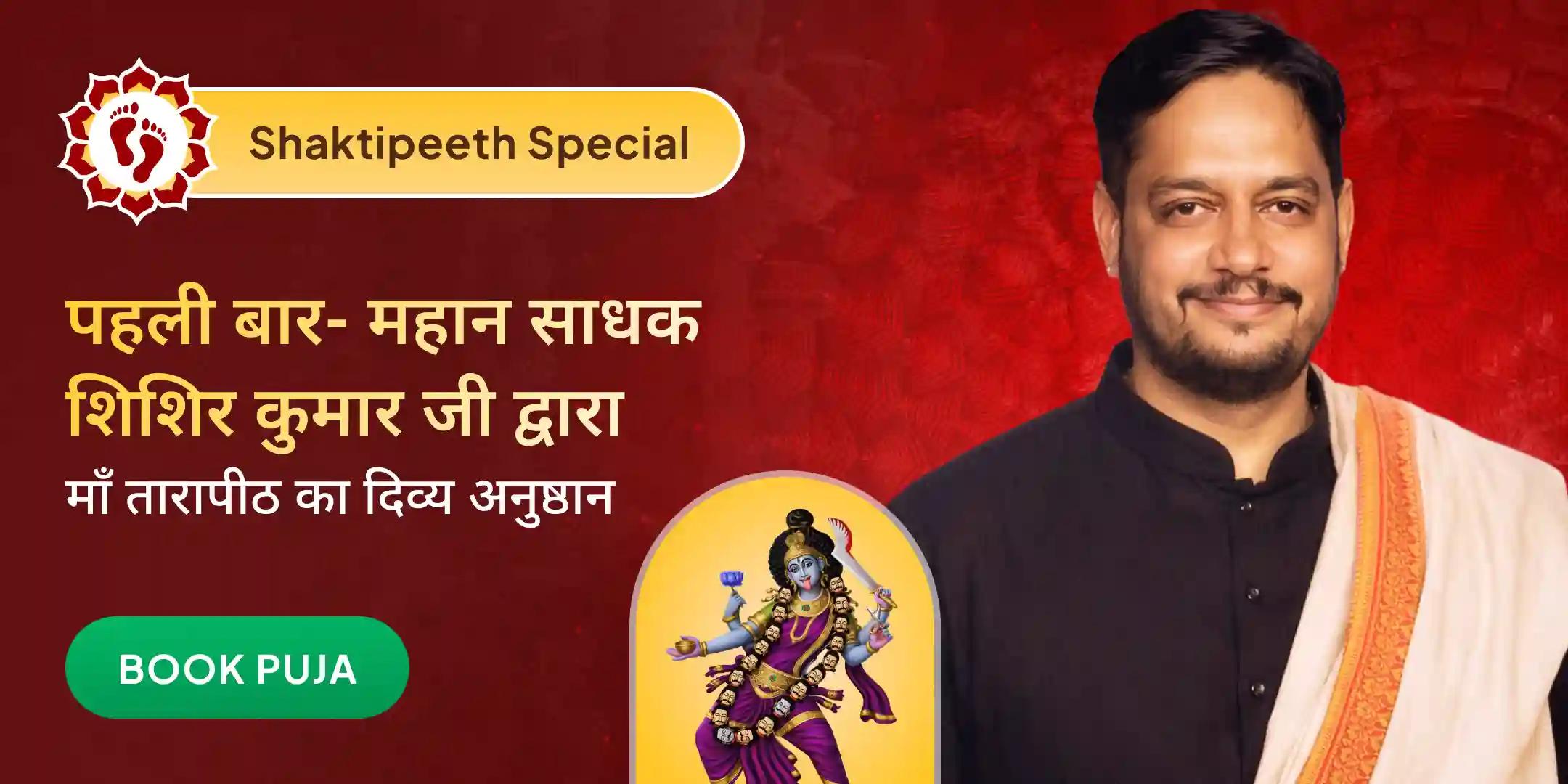 तारापीठ में माँ तारा नजर कवच हवन