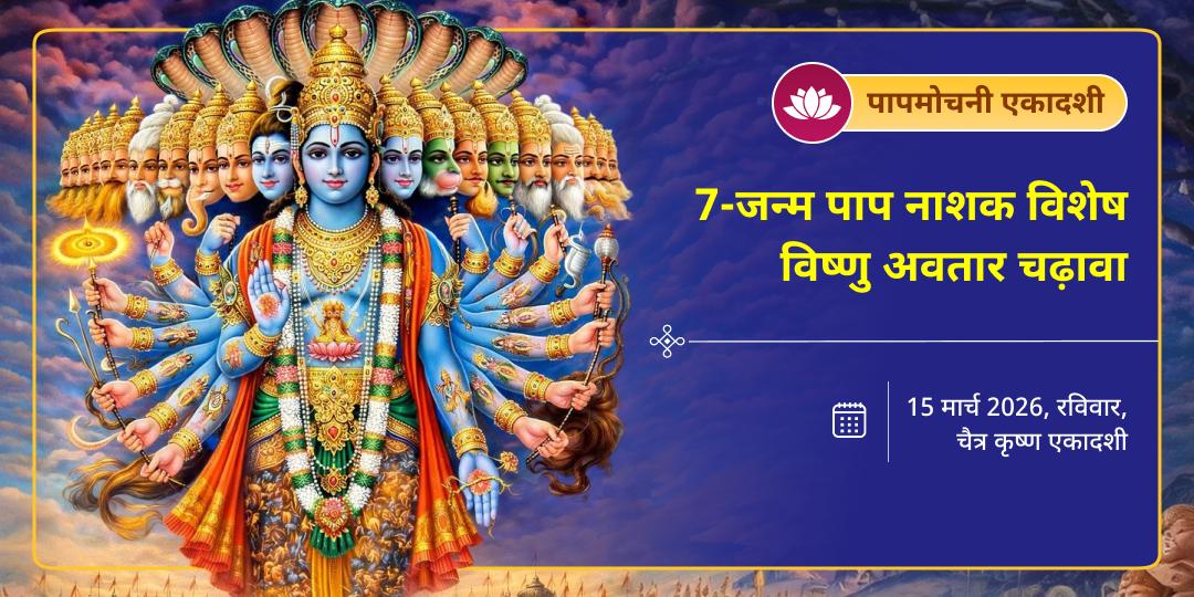 पापमोचनी एकादशी 7-जन्म पाप नाशक 4 विष्णु अवतार चढ़ावा 