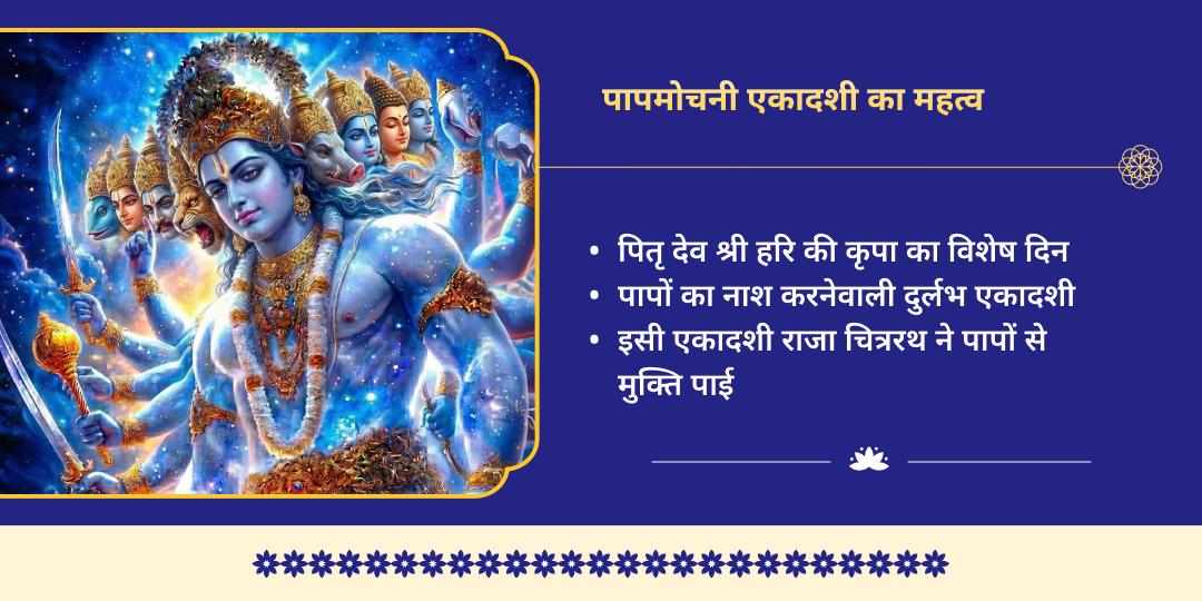 पापमोचनी एकादशी 7-जन्म पाप नाशक 4 विष्णु अवतार चढ़ावा 