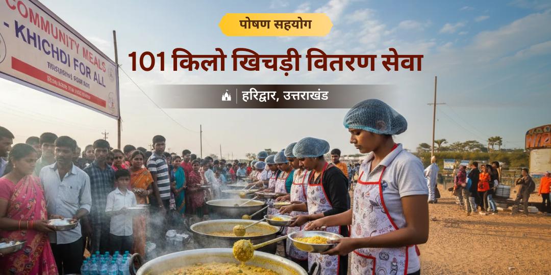  जहां साक्षात हरि का वास - 33 कोटि देवताओं का निवास! उस पवित्र हरिद्वार में करें - 101 किलों खिचड़ी वितरण सेवा में सहयोग! 