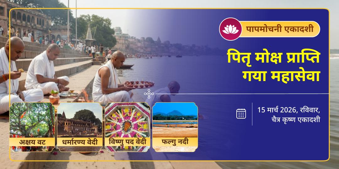 पापमोचनी एकादशी पितृ मोक्ष प्राप्ति गया महासेवा 