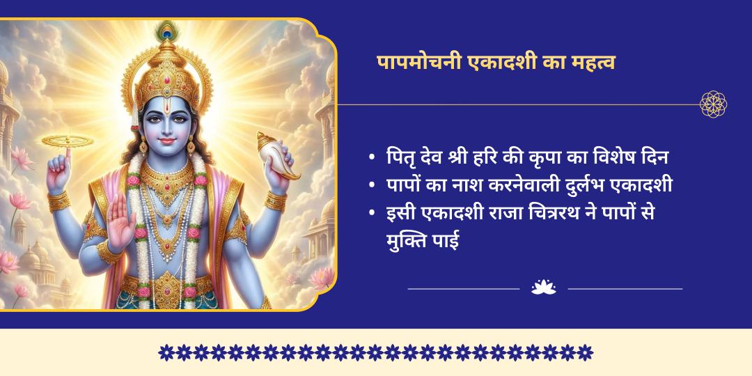 पापमोचनी एकादशी पितृ मोक्ष प्राप्ति गया महासेवा 