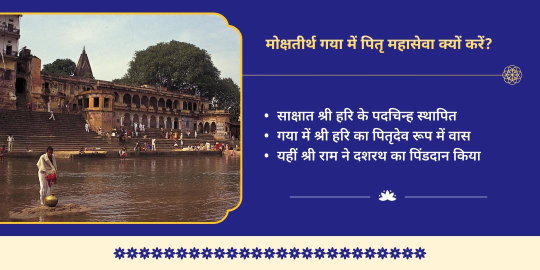 पापमोचनी एकादशी पितृ मोक्ष प्राप्ति गया महासेवा 