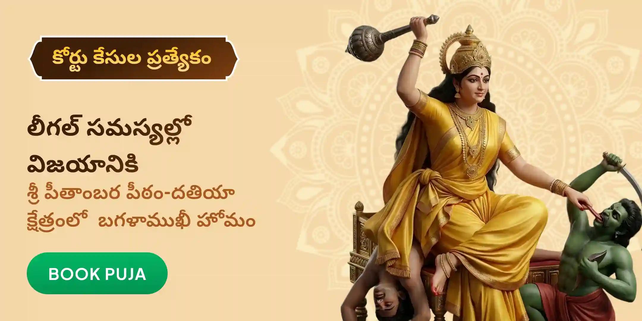 శక్తివంతమైన పీఠంలో కోర్టు కేసుల నివారణ కోసం బగళాముఖీ హోమం