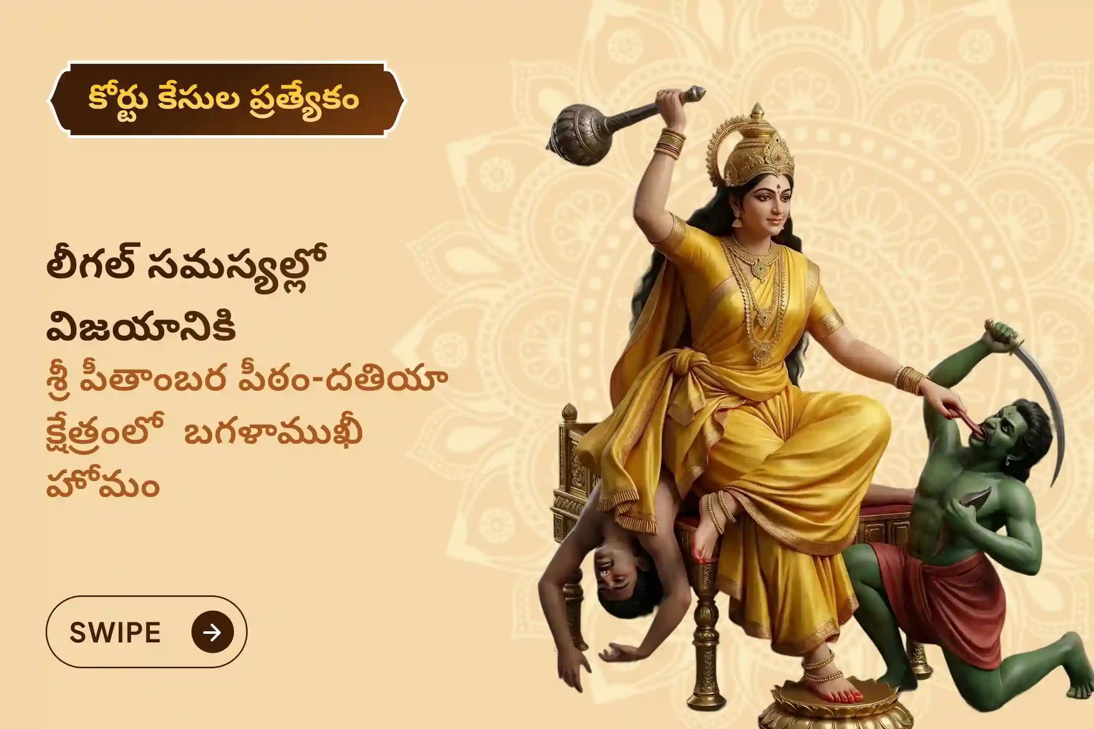 శత్రువులపై విజయం సాధించడానికి మరియు కోర్టు కేసుల్లో సానుకూల పరిష్కారం కోసం, దతియా క్షేత్రం - పీతాంబర పీఠంలో జరిగే బగళాముఖీ హోమంలో పాల్గొనండి🕉️🙏