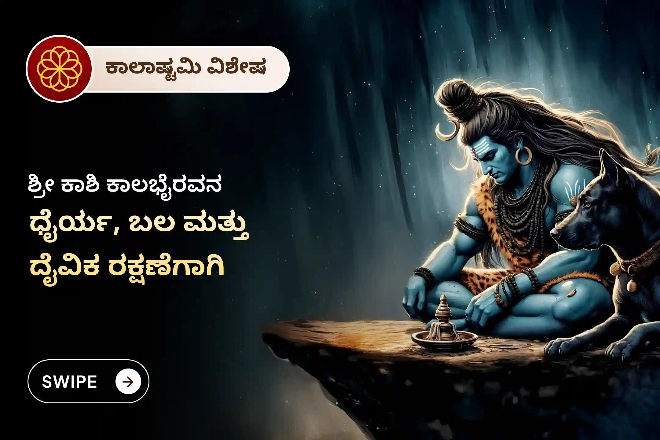 🔱ಅಪಾರ ಧೈರ್ಯ, ನಿರ್ಭಯತೆ ಮತ್ತು ಆಂತರಿಕ ದೌರ್ಬಲ್ಯಗಳಿಂದ ರಕ್ಷಣೆಗಾಗಿ ಕಾಶಿಯ ಪ್ರಸಿದ್ಧ ಕಾಲಭೈರವ ಮಂದಿರದಲ್ಲಿ ನಡೆಯುವ ಕಾಲಾಷ್ಟಮಿ ವಿಶೇಷ ಕಾಲಭೈರವ ಪೂಜೆಯಲ್ಲಿ ಭಾಗವಹಿಸಿ.