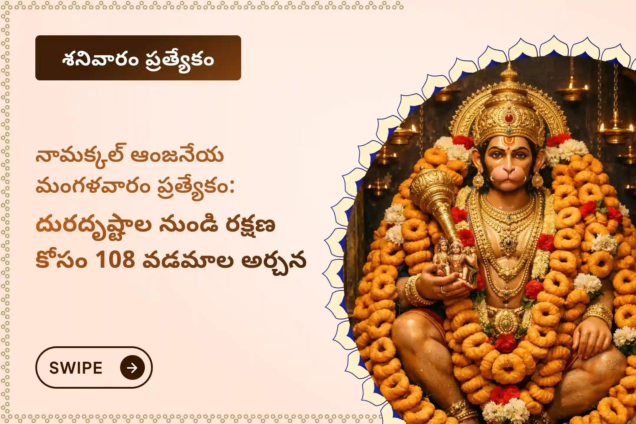 🕉️ ధైర్యం, రక్షణ మరియు ఆటంకాల నివారణ కోసం నామక్కల్ ఆంజనేయ స్వామికి జరిపించే ప్రత్యేక కుంకుమ తైలాభిషేకం, 108 వడమాల అర్చన మరియు ఆకు పూజలో పాల్గొనండి