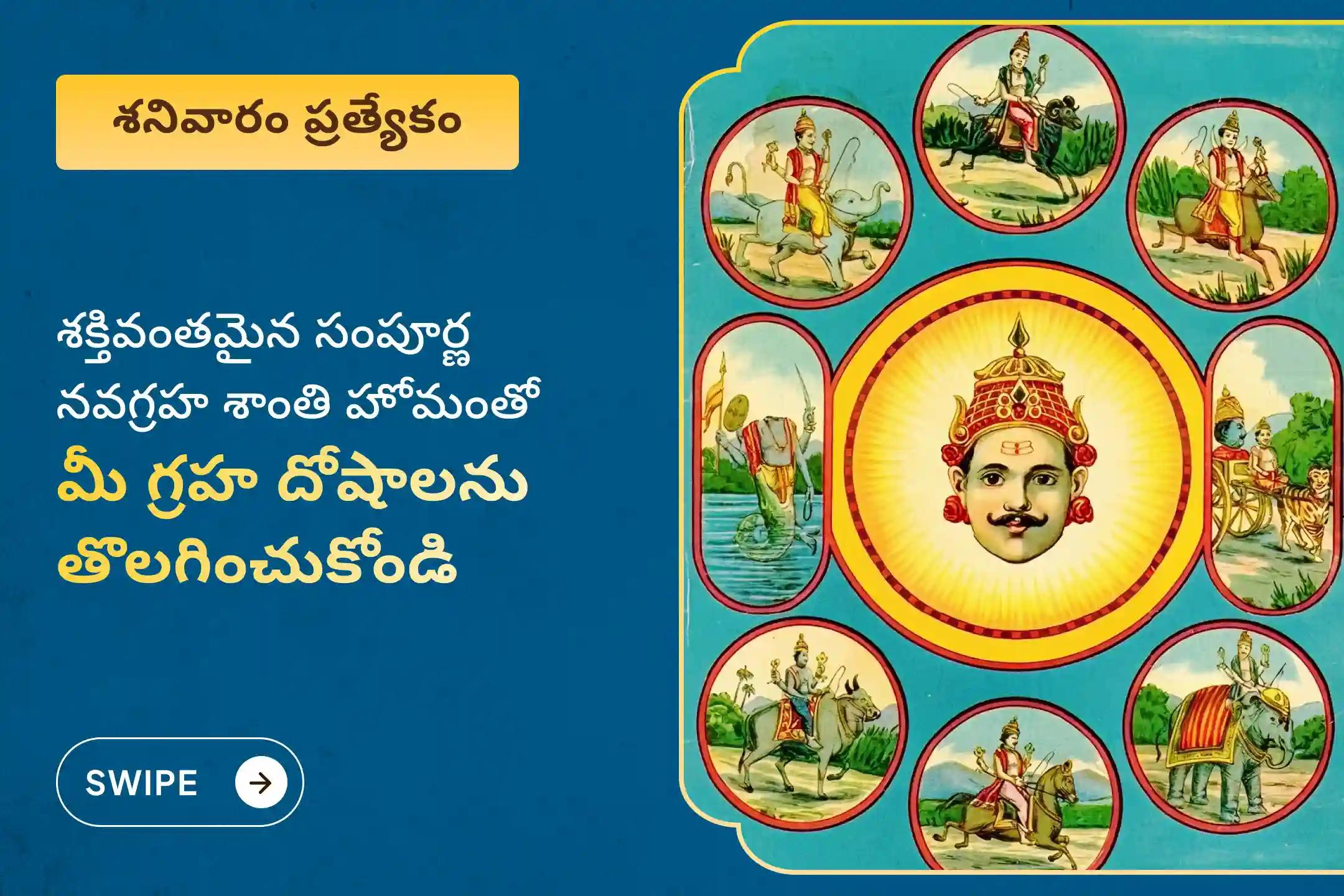 9 గ్రహాల దుష్ప్రభావాల నుండి రక్షణ కోసం, సంపూర్ణ నవగ్రహ శాంతి ప్రత్యేక నవగ్రహ శాంతి హోమం మరియు గ్రహ దోష నివారణ పూజలో పాల్గొనండి.