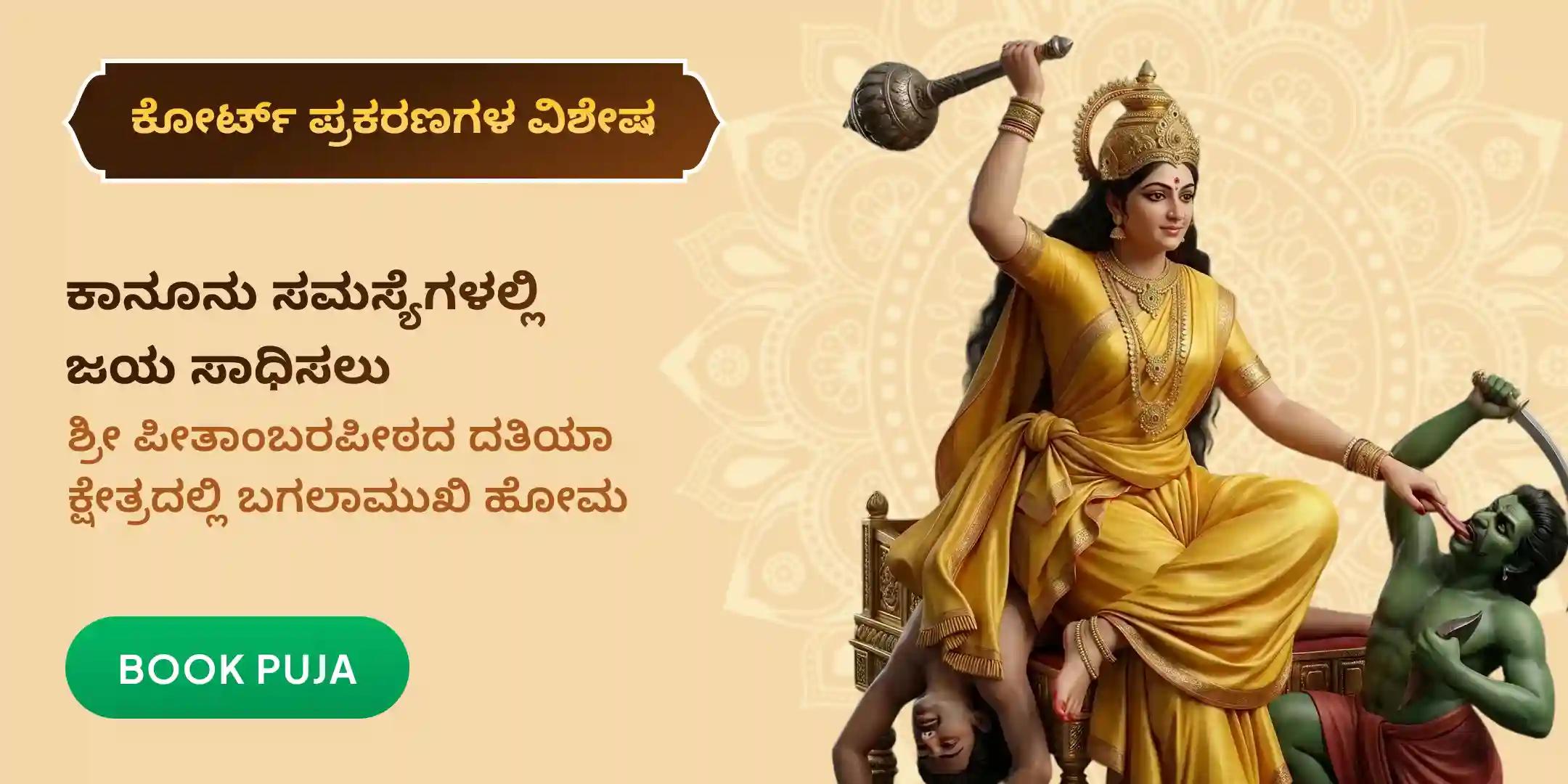 ಅತ್ಯಂತ ಶಕ್ತಿಶಾಲಿ ಪೀಠದಲ್ಲಿ ಕೋರ್ಟ್ ಪ್ರಕರಣಗಳಿಗಾಗಿ ಬಗಲಾಮುಖಿ ಹೋಮ