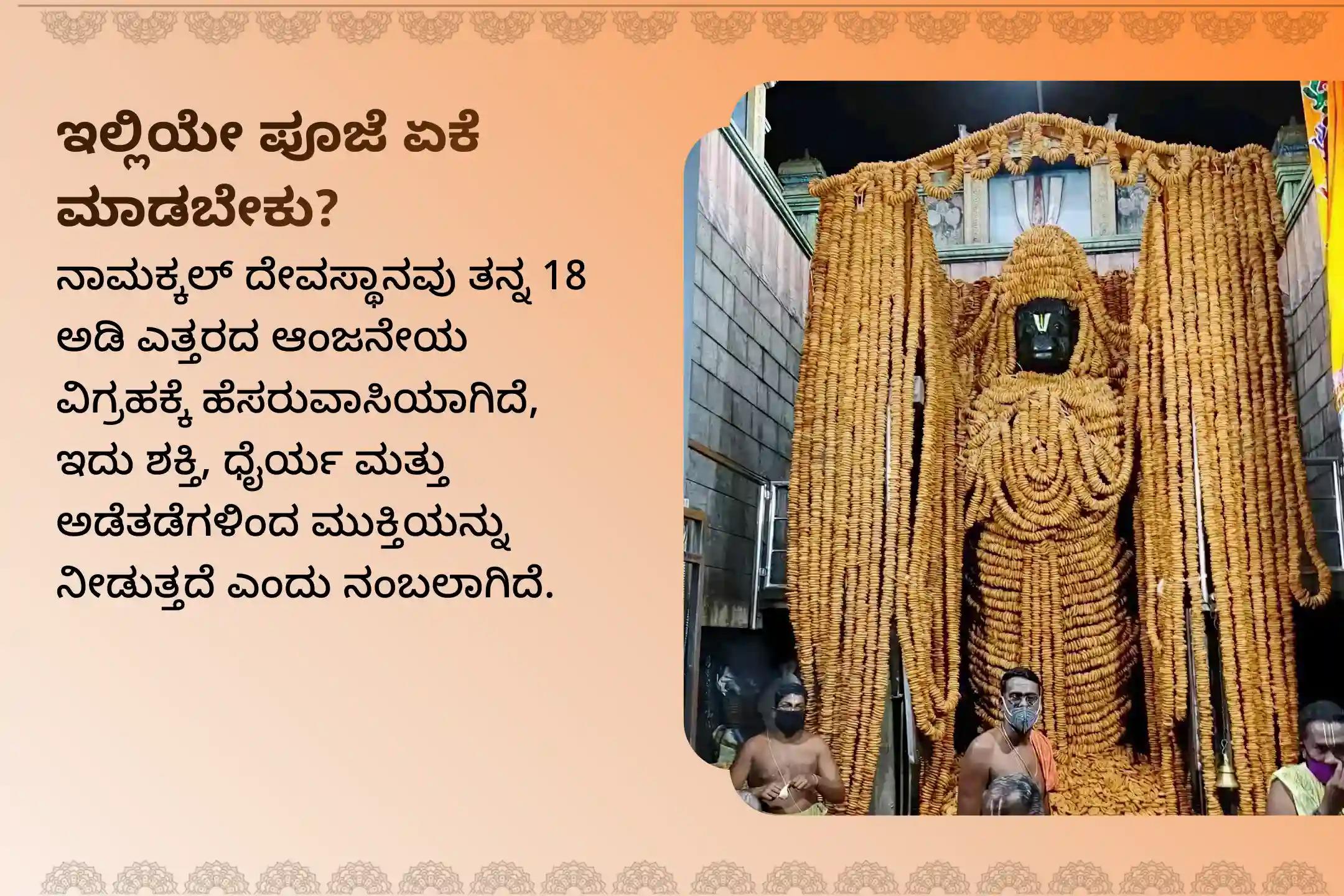 🕉️ಅಡೆತಡೆಗಳನ್ನು ನಿವಾರಿಸಲು, ಧೈರ್ಯ ಮತ್ತು ರಕ್ಷಣೆ ಪಡೆಯಲು ನಾಮಕ್ಕಲ್ ಆಂಜನೇಯರ ಈ ವಿಶೇಷ ಕುಂಕುಮ ತೈಲಾಭಿಷೇಕ, 108 ವಡಾ ಮಾಲಾ ಅರ್ಚನೆ ಮತ್ತು ಎಲೆ ಪೂಜೆಯಲ್ಲಿ  ಭಾಗವಹಿಸಿ ಪುನೀತರಾಗಿ.