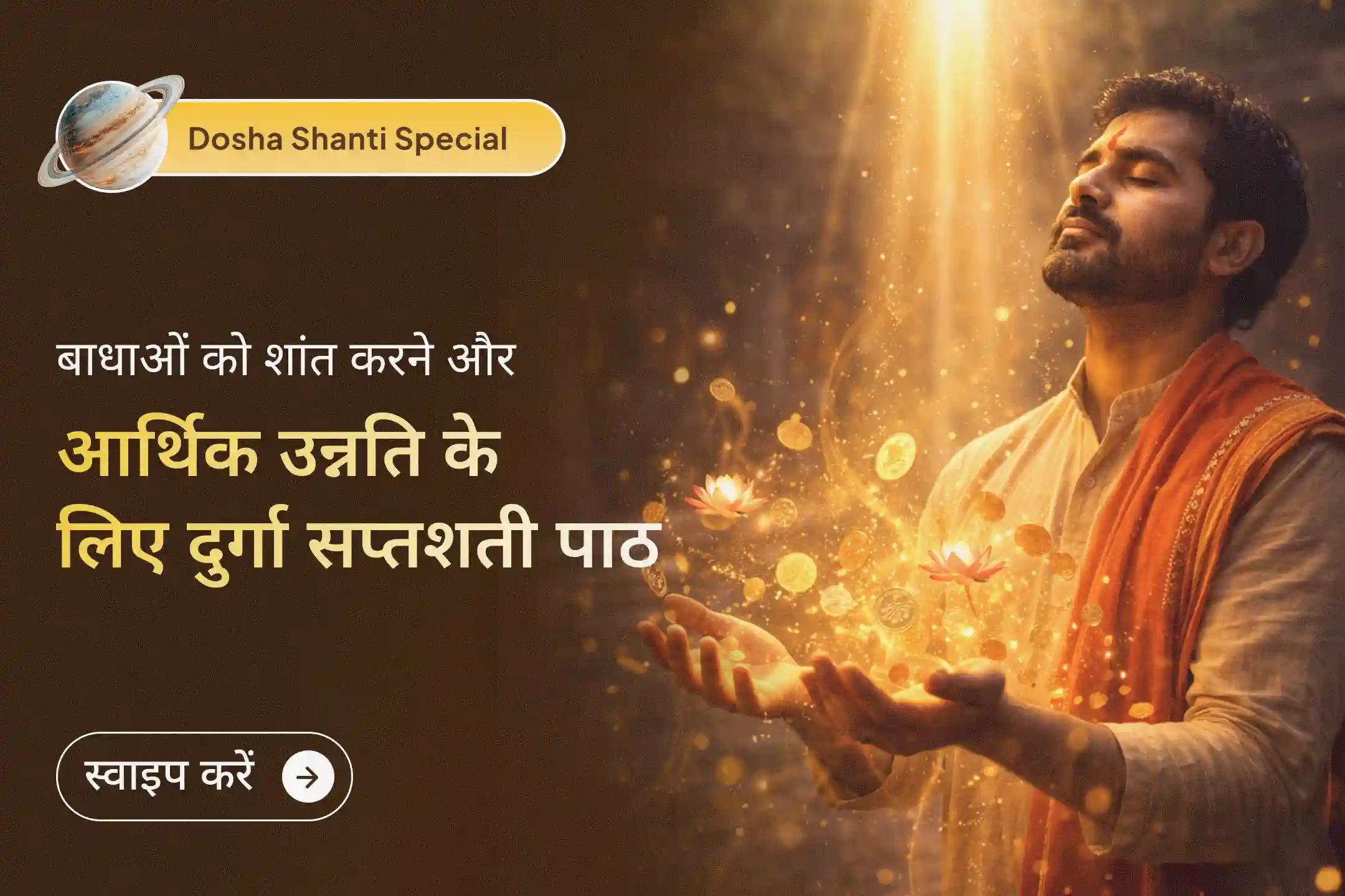 😔क्या जीवन में बार-बार बाधाएँ, आर्थिक रुकावटें और शत्रु बाधाएँ सामने आ रही हैं? 51 ब्राह्मणों द्वारा काशी में होने वाले 100 दुर्गा सप्तशती पाठ और शतचंडी महायज्ञ से आमंत्रित करें माँ दुर्गा की दिव्य शक्ति और सुरक्षा।