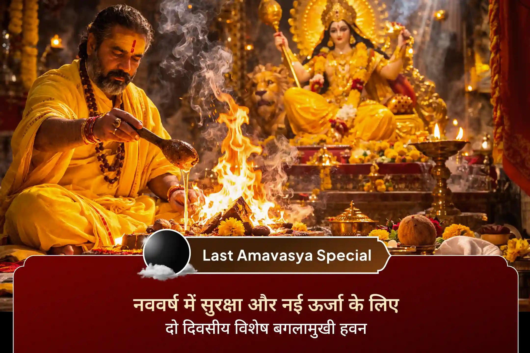 पुरानी नकारात्मक उर्जा को छोड़कर बगलामुखी की दिव्य सुरक्षा के साथ करें नव वर्ष में प्रवेश। श्री मंदिर के माध्यम से 2 दिवसीय विशेष अनुष्ठान में लें भाग🙏