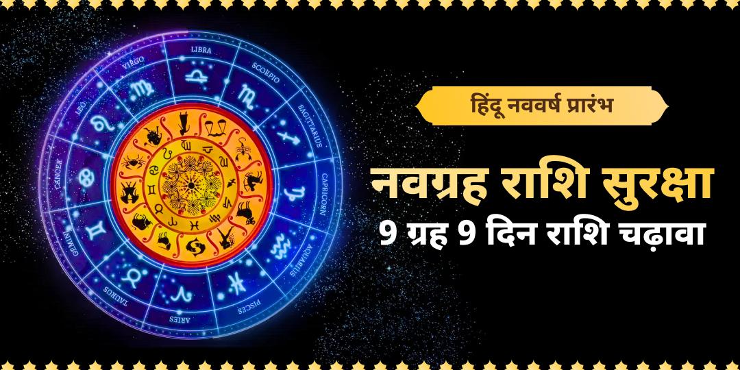 9 ग्रहों के संतुलन से हिंदू नव वर्ष की शुभ शुरुआत करें! असंतुलित ग्रह वर्षभर बाधाएँ खड़ी कर सकते हैं।  अभी राशि कवच बुक करें! 