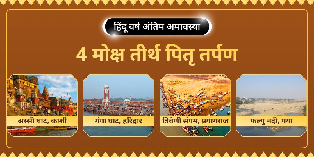 अतृप्त पूर्वजों की शांति का महावसर! इस दर्श अमावस्या पर गया, काशी, हरिद्वार और प्रयागराज में पितृ तर्पण कर उन्हें शांति प्रदान करें। 