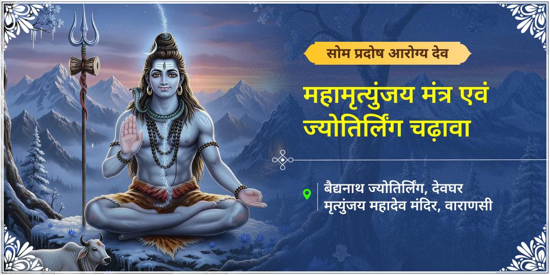 असाध्य रोगों का अंत और दीर्घायु का वरदान! इस सोम प्रदोष, बैद्यनाथ ज्योतिर्लिंग में चढ़ावा और मृत्युंजय महादेव धाम में आराधना कर आरोग्य का सुरक्षा कवच पाएं।